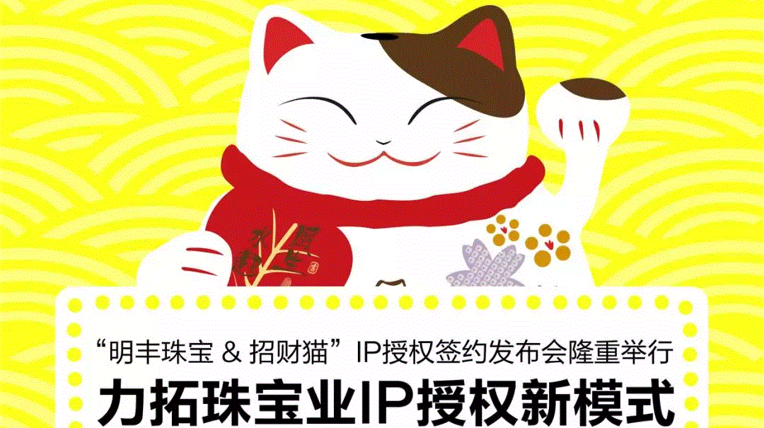 “G22恒峰官方网站-恒峰(中国)&招财猫”IP授权签约发布会隆重举行  力拓珠宝业IP授权新模式
